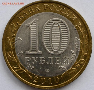 10 рублей 2010 Перепись - DSC_0023.JPG