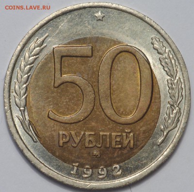 50 рублей 1992 ММД смещение вставки UNC до 09.02-22.00 - DSC_0085.JPG