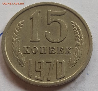 15 копеек 1970 - 20160205_130729