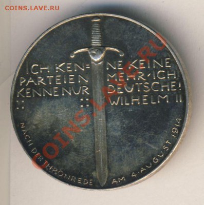 Памятная серебряная медаль на начало ПМВ, Германия, 1914 год - 1417+