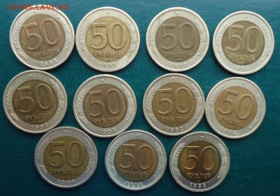 10 рублей 1991 год. (лмд) 90шт. 50 рублей 1992г. 11шт. 100р. - DSC08272.JPG