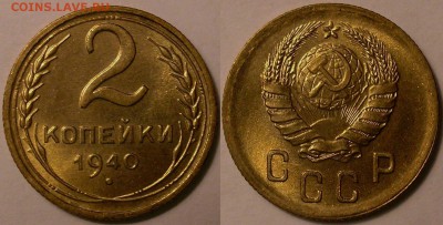 2 копейки 1940 года UNC! - до 11.02.16. 22-00мск - P1010055