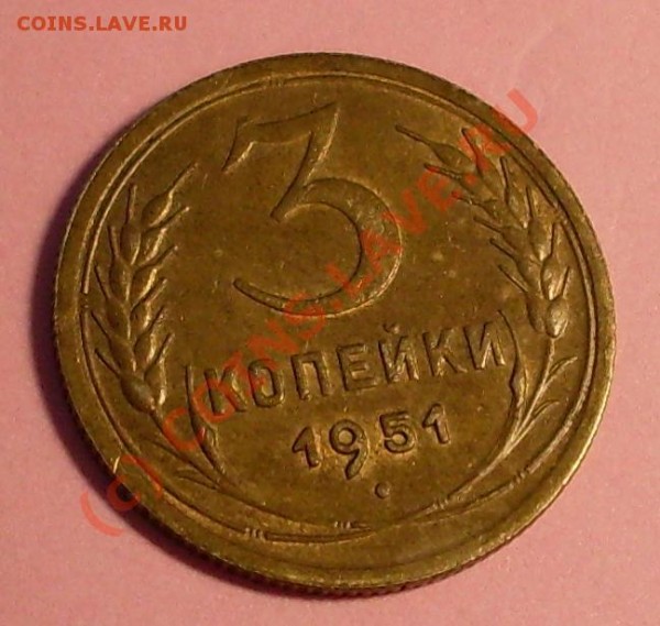 3 копейки 1951 - 19511111.JPG