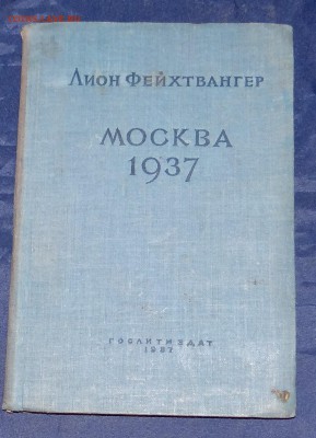 Лион Фейтхвангер Москва 1937 г - DSC05569.JPG