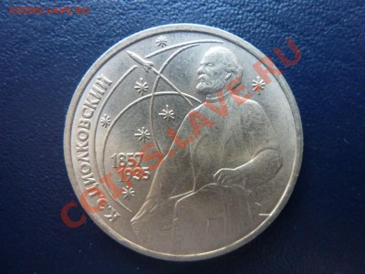 1 рубль 1987г.Циолковский до 14.10.10 в 22-00 - MEMO0015.JPG