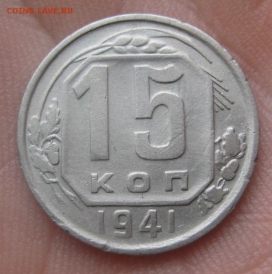 15 копеек 1941 г. (AZ-794)-----------16.02.16, в 22.10 - IMG_2816.JPG