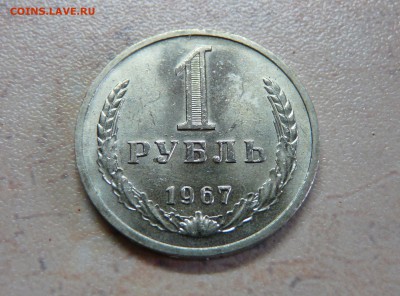 1 рубль 1967 года КОРОТКИЙ до 10.02.2016 до 22:00 МСК - 3