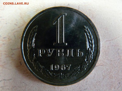 1 рубль 1967 года КОРОТКИЙ до 10.02.2016 до 22:00 МСК - 1