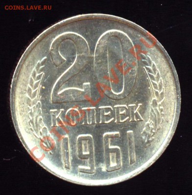 20 Копеек 1961 года-UNC-Три линии - 20-1961-1