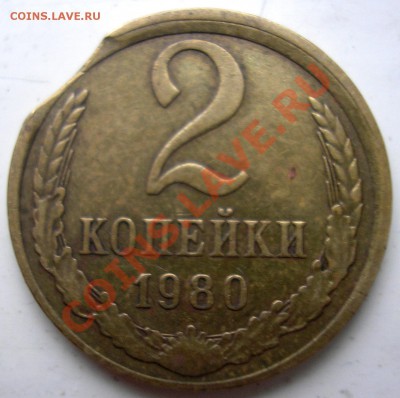 2коп.1980 выкус со смещением! - до 15.10.10 22-00 мск - P1010005.JPG