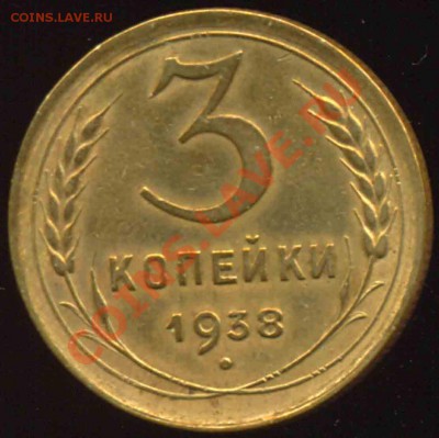 3 Копейки 1938 года-XF-UNC-32 - 3-1938