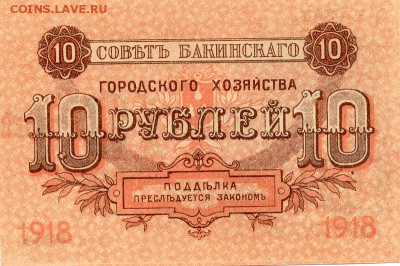 10 рублей 1918 года. Совет Бакинского городского хозяйства. - img857