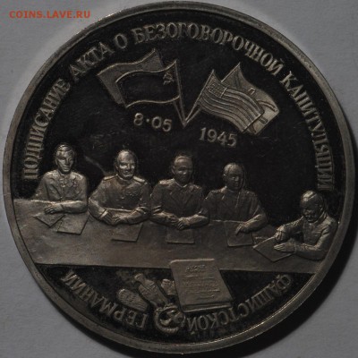3 рубля 1995 Капитуляция Германии - DSC_0032.JPG