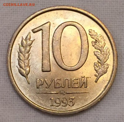 10 руб. 1993г. ММД. НЕмаг. Штемпельный блеск. До 18-го в 22ч - 2