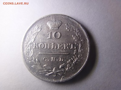 10 копеек 1826 год. - DSC00910.JPG