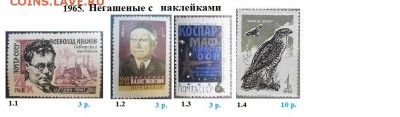 СССР 1965-1966. ФИКС - 1965. Негашеные с наклейками