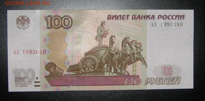 100 рублей модификация 2004 года серия аА пресс - DSCN3116.JPG