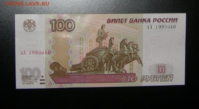 100 рублей модификация 2004 года серия аА пресс - DSCN3118.JPG