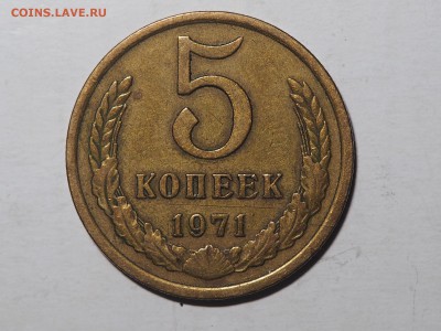 5 копеек 1971. до 21.02.2016 в 22.00 - P2161247_thumb