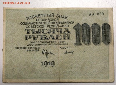 1000 РУБЛЕЙ 1919 года со смещением печати. - 22,02,16 001