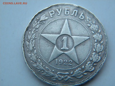 1рубль 1922г.ПЛ - DSCN6341.JPG