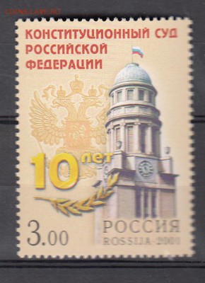 РФ 2001 10 лет конст суду - 180