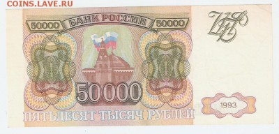 50 000 рублей 1993 без модификации - 50т1 002