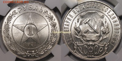 1 рубль 1921 MS66 - 1921.1р.