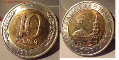 10 рублей 1991 ММД ___________________________до 02.03 22:00 - 10p1991m_foto1