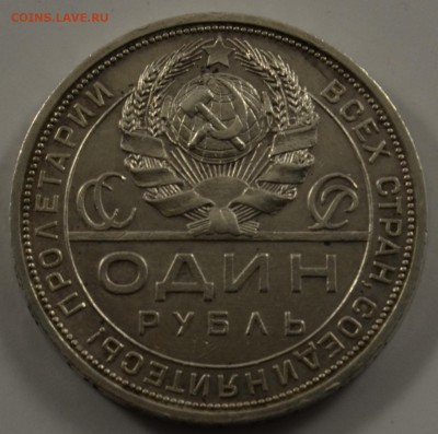 1 рубль 1924 П.Л - DSC_0112.JPG