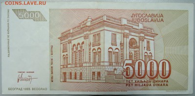 ЮГОСЛАВИЯ - 5 000 динаров 1993 г. Тесла до 03.03 в 22.00 - DSCN3072.JPG