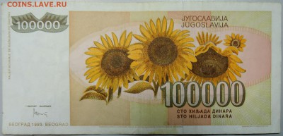 ЮГОСЛАВИЯ-100 000 динаров 1993г. из оборота до 03.03 в 22.00 - DSCN3078.JPG