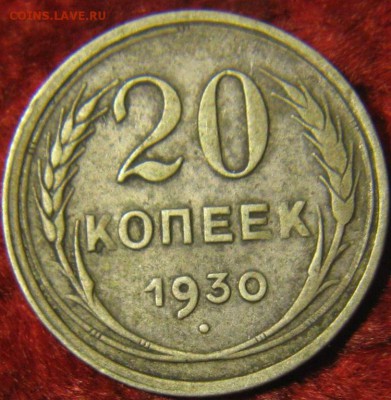 20 копеек 1930 (цвет монеты) - 5988083960