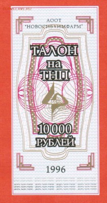 Частные платежные боны-суррогаты Новосибирска - 001