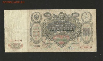 100 рублей 1910 г. до 01.03.2016 г. - 61