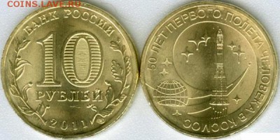 * 10 руб. 2011  Космос  на другие монеты... - Космос