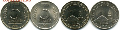 5 рублей 1991 Л+М штемпельные в блеске до 02.03 22-00 - 1