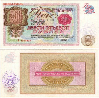 250 рублей 1976 (ВНЕШПОСЫЛТОРГ) - 250-рублей_новый размер