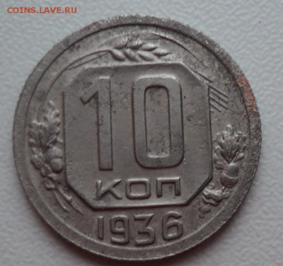 10 копеек 1936г. - DSC01584.JPG