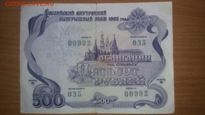 Облигация на сумму 500 и 1000 рублей 1992 год - _SismDQ0E3Q