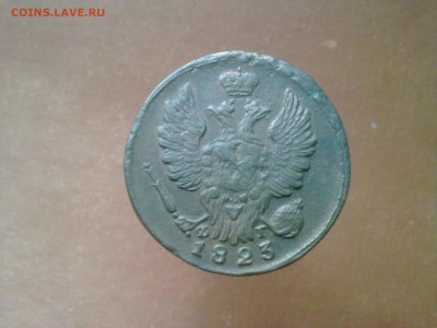 1 копейка 1823 года помогите оценить монету - 13022016635