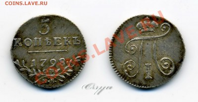 5коп. Павла. 1798 СМ-МБ ! - 5коп 1798 Ag