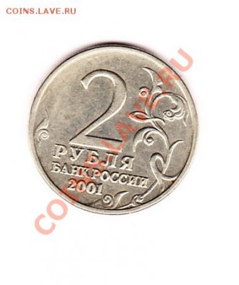 2 рубля 2001 года с гагариным без знака монетного двора - 2 рубля скан