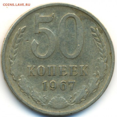 СРОЧНО КУПЛЮ  50 КОПЕЕК 1967 г!!!!!!!!!! - 50k_1967