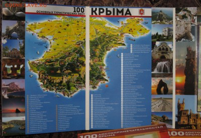 100 Крым, ВОВ, Сочи, 1812г, др.юбилейка. Альбомы... - IMG_2545.JPG