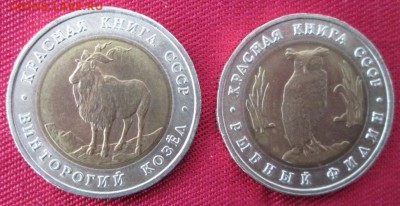 5 рублей 1991 года (Красная книга ) до 22-00 14.03.16 года - IMG_8617.JPG