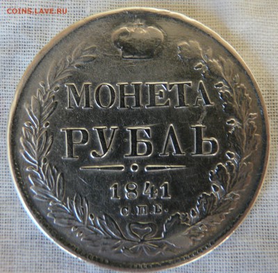 1 рубль 1841 года СПБ НГ - P1150938.JPG