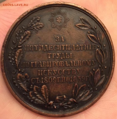 Медаль в честь заслуженного проф.Н.И.Уткина 1859г. Спб мон.д - 1