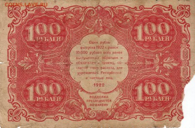 100 рублей 1922 года (повидавшая) - IMG_0006