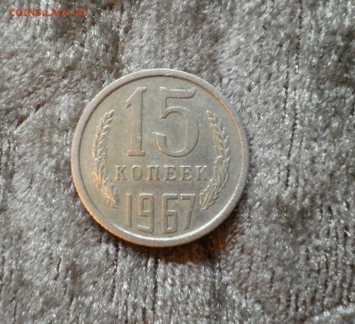 15 КОПЕЕК 1967 - 15к67